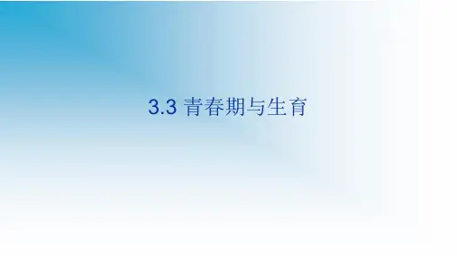 青春期与生育(PPT课件(初中科学)共27张)