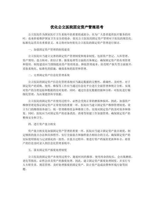 优化公立医院固定资产管理思考