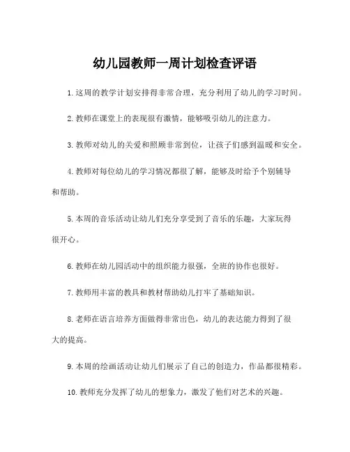 幼儿园教师一周计划检查评语