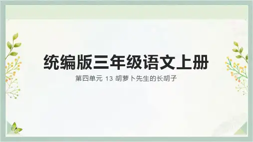 胡萝卜先生的长胡子ppt课件