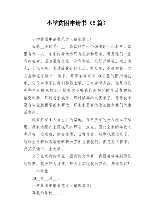 小学贫困申请书(5篇)