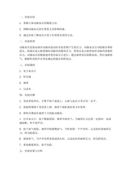 人体动脉血压实验报告