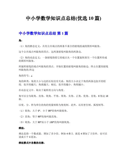 中小学数学知识点总结(优选10篇)