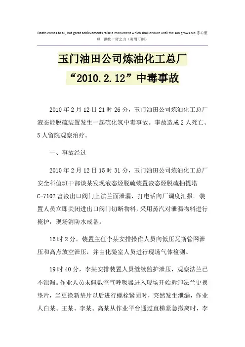 玉门油田公司炼油化工总厂“2010.2.12”中毒事故