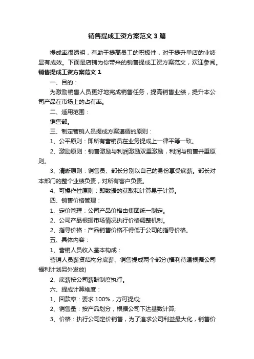 销售提成工资方案范文3篇