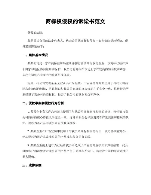 商标权侵权的诉讼书范文