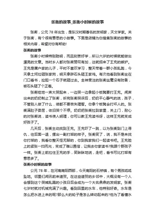张衡的故事_张衡小时候的故事