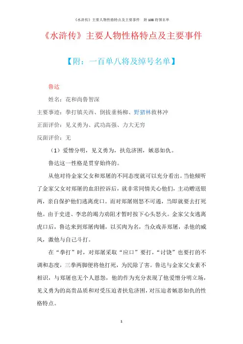 《水浒传》主要人物性格特点及主要事件  附108将领名单