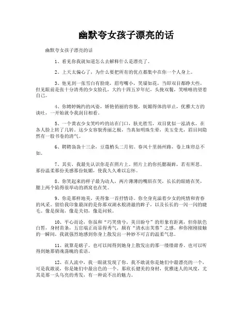 幽默夸女孩子漂亮的话