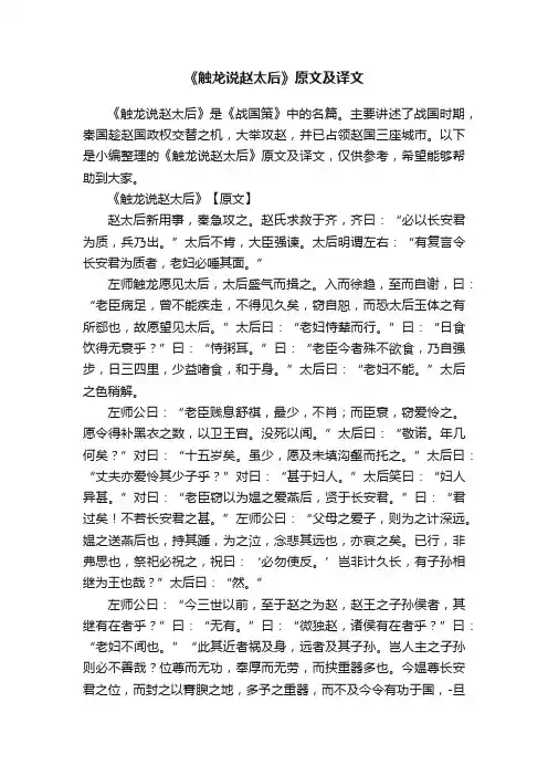 《触龙说赵太后》原文及译文