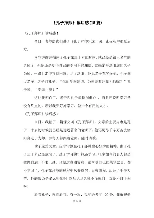 《孔子拜师》读后感(15篇)