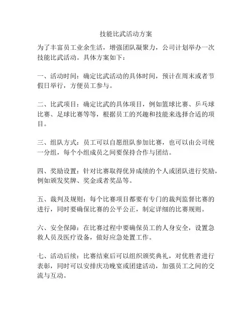 技能比武活动方案