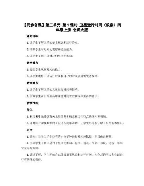 第三单元 第1课时 卫星运行时间(教案)四年级上册 北师大版