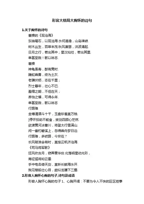 形容大格局大胸怀的诗句