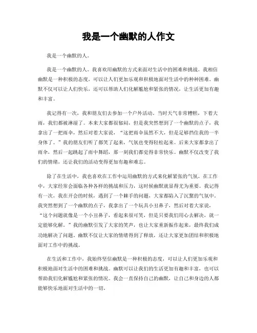 我是一个幽默的人作文