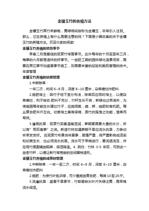 金镶玉竹的养殖方法
