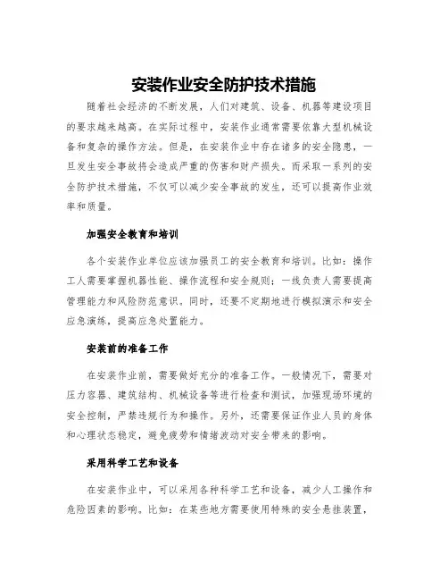 安装作业安全防护技术措施