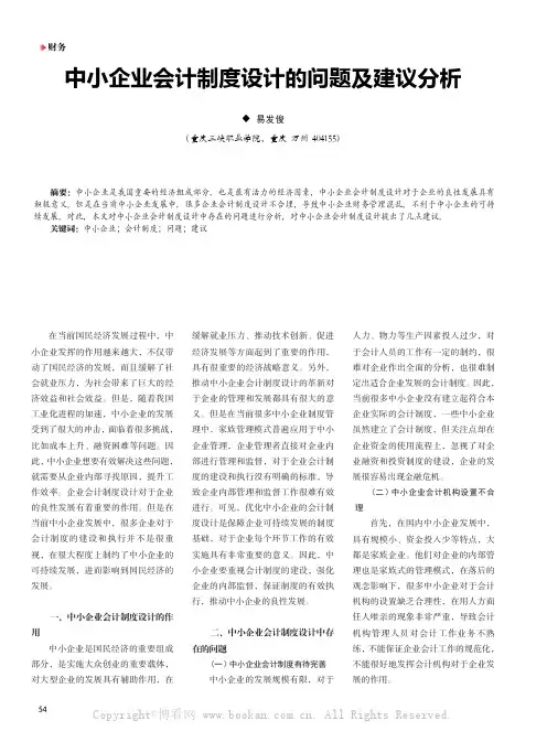 中小企业会计制度设计的问题及建议分析