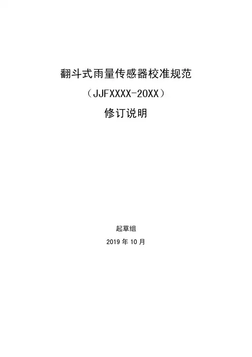 翻斗式雨量传感器校准规范