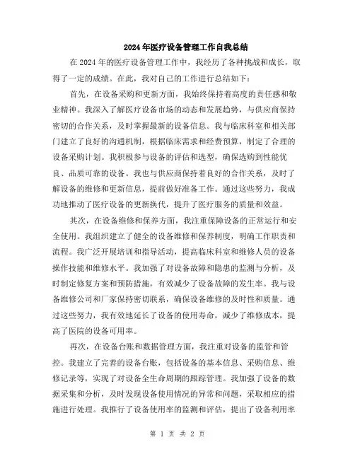 2024年医疗设备管理工作自我总结