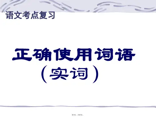 高考复习正确使用词语实词