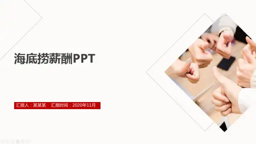 海底捞薪酬PPT