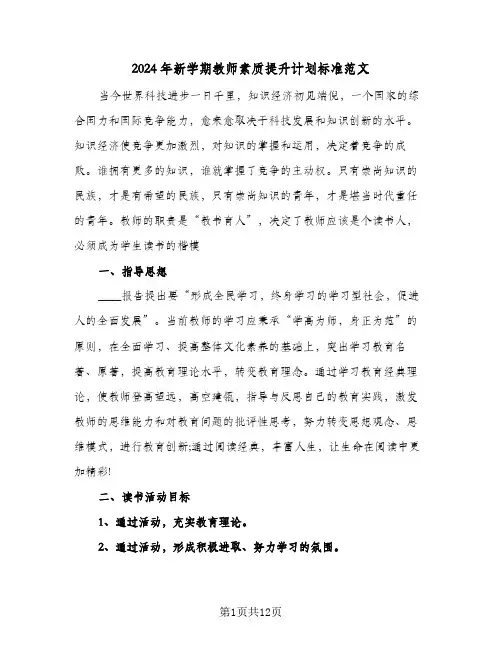 2024年新学期教师素质提升计划标准范文（五篇）