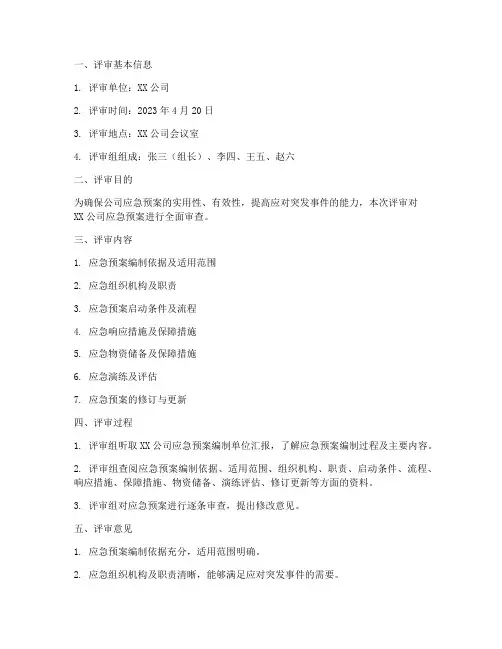 应急预案评审记录单