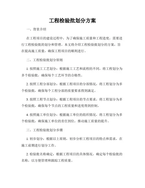 工程检验批划分方案