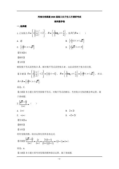 河南省名校联盟2020届高三下学期尖子生3月调研考试数学(理)试题 Word版含解析