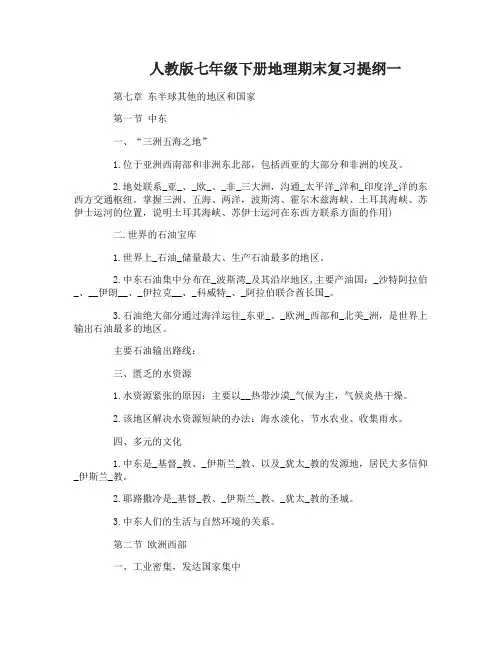 人教版七年级下册地理期末复习提纲有哪些