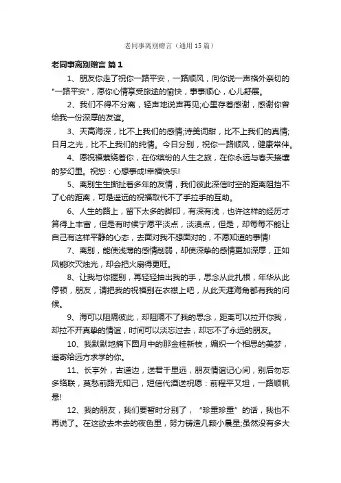 老同事离别赠言（通用15篇）