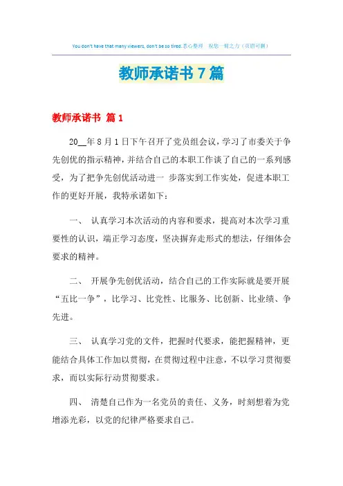 2021年教师承诺书7篇