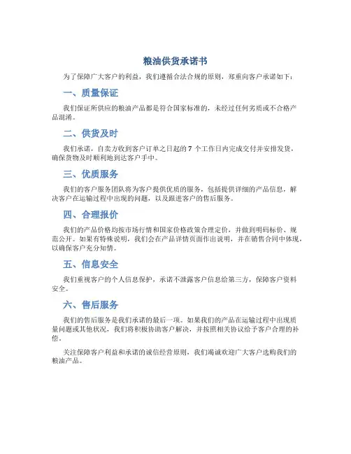 粮油供货承诺书