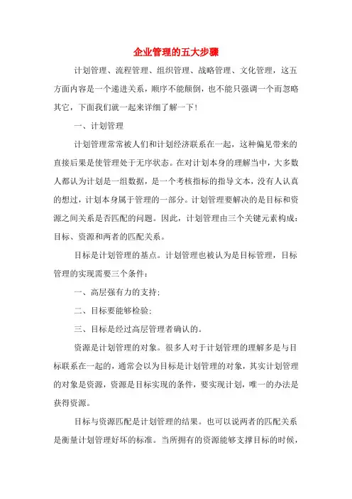 企业管理的五大步骤