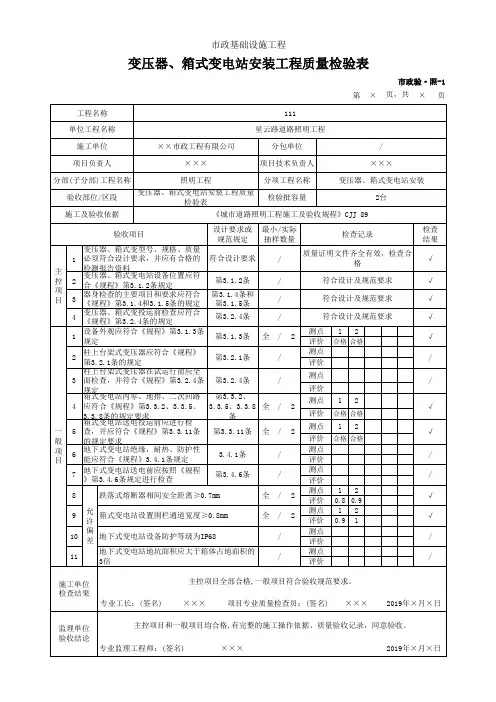 变压器、箱式变电站安装工程质量检验表