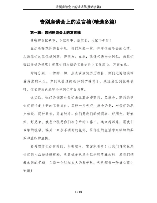 告别座谈会上的讲话稿(精选多篇)