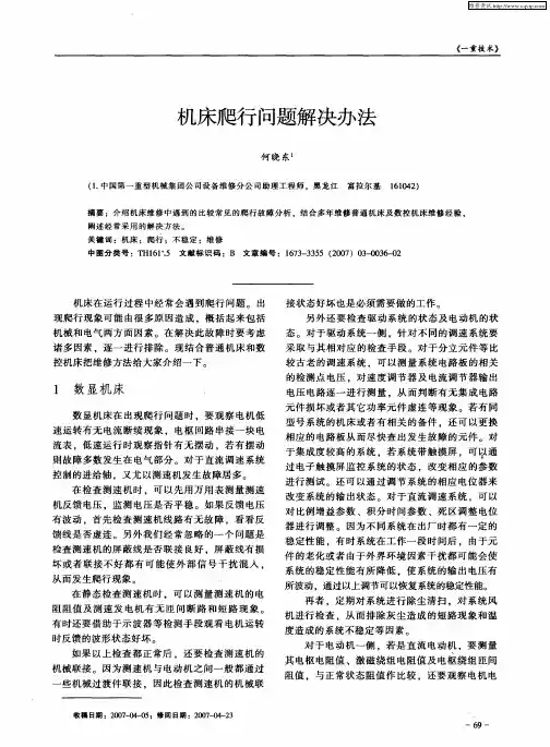 机床爬行问题解决办法