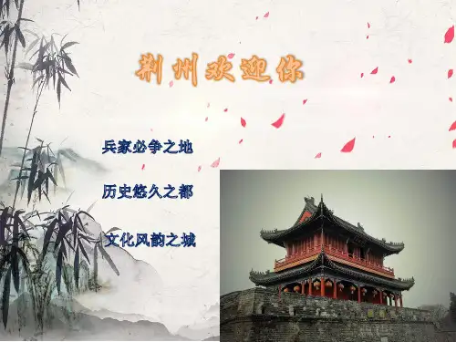 介绍我的家乡：荆州