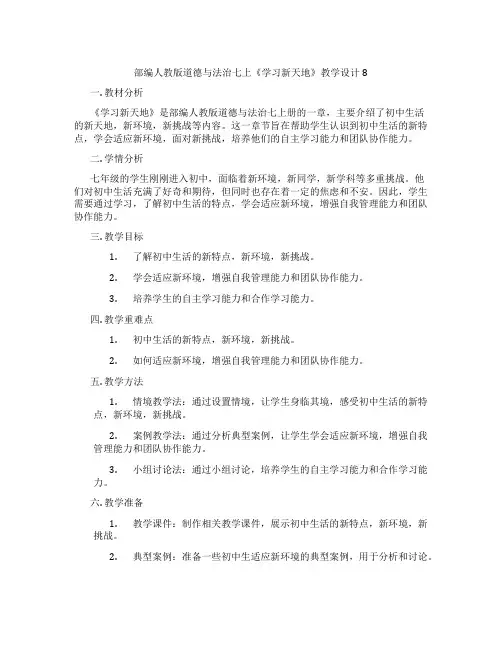部编人教版道德与法治七上《学习新天地》教学设计8