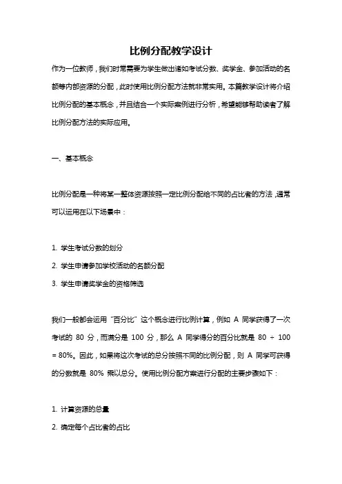 比例分配教学设计
