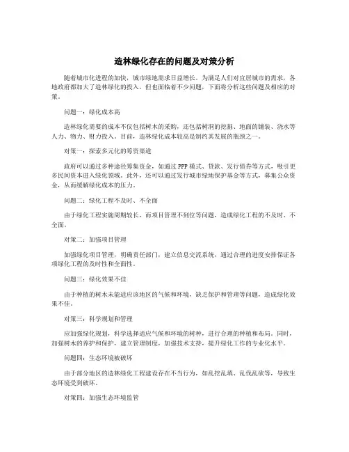 造林绿化存在的问题及对策分析