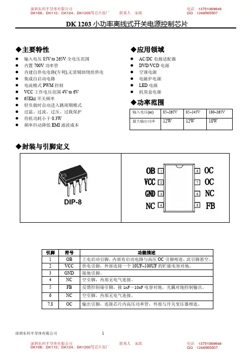 东科AC-DC电源管理IC,DK1203产品规格书