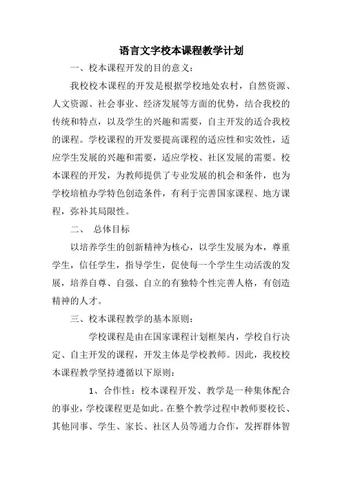 语言文字校本课程教学计划