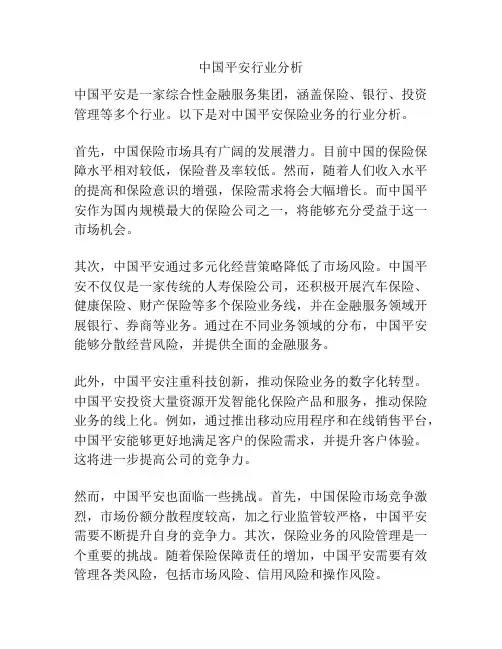 中国平安行业分析