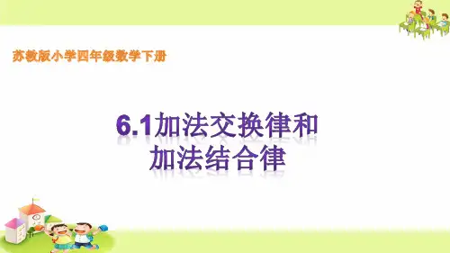 教学课件——加法交换律和结合律