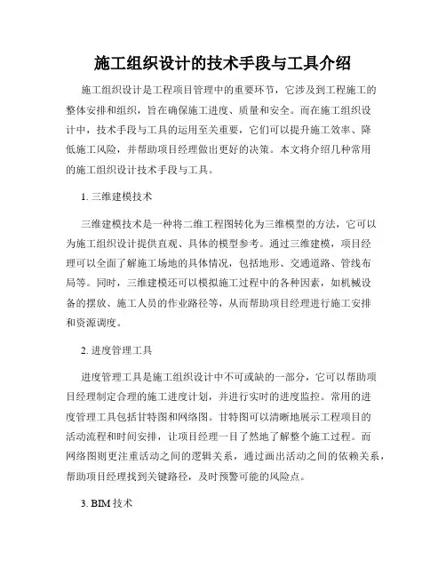 施工组织设计的技术手段与工具介绍
