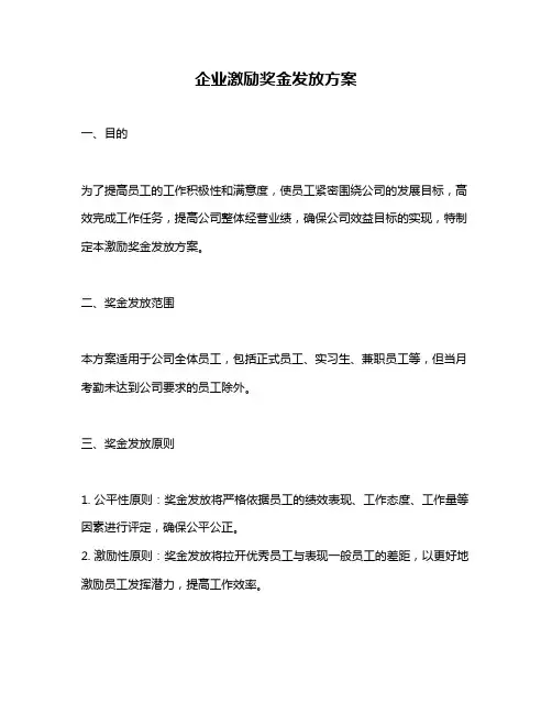 企业激励奖金发放方案