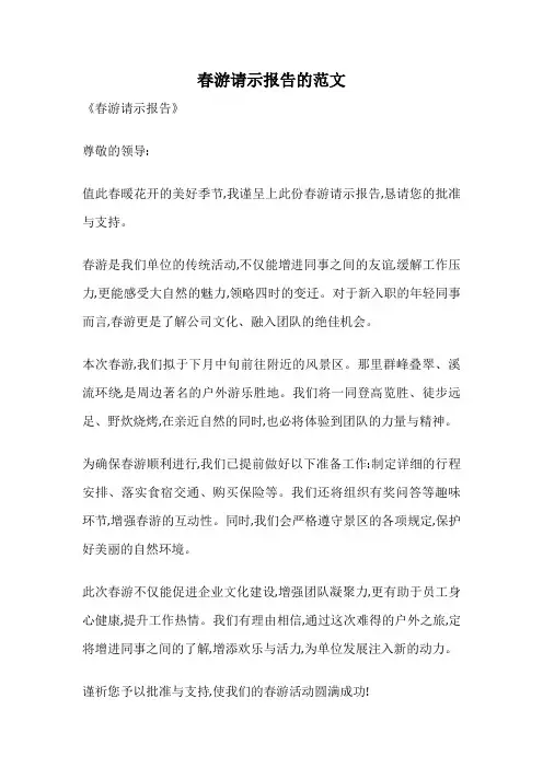 春游请示报告的范文
