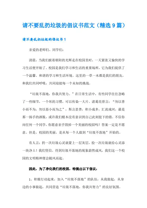 请不要乱扔垃圾的倡议书范文(精选9篇)